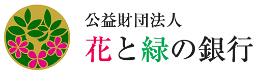 公益財団法人 花と緑の銀行